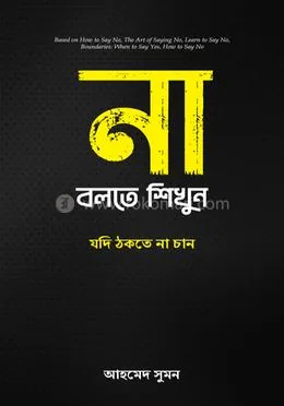 না বলতে শিখুন : আহমেদ সুমন - না বলতে শিখুন : Ahmed Sumon - Rokomari product